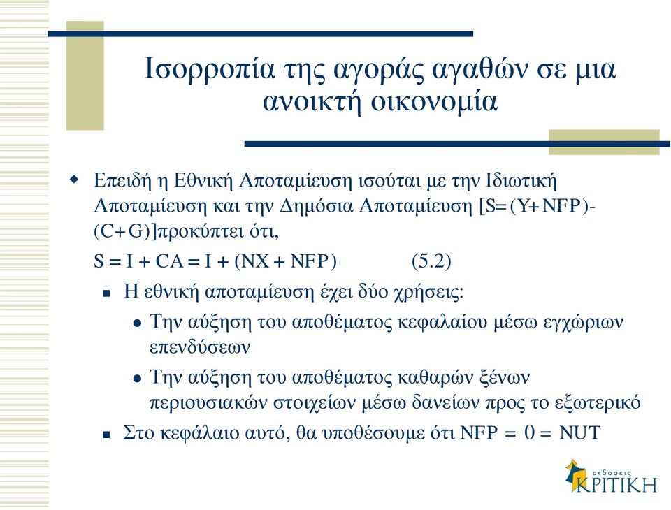 2) Η εθνική αποταμίευση έχει δύο χρήσεις: Την αύξηση του αποθέματος κεφαλαίου μέσω εγχώριων επενδύσεων Την αύξηση