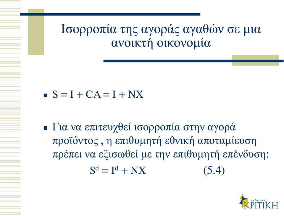 αγορά προϊόντος, η επιθυμητή εθνική αποταμίευση πρέπει