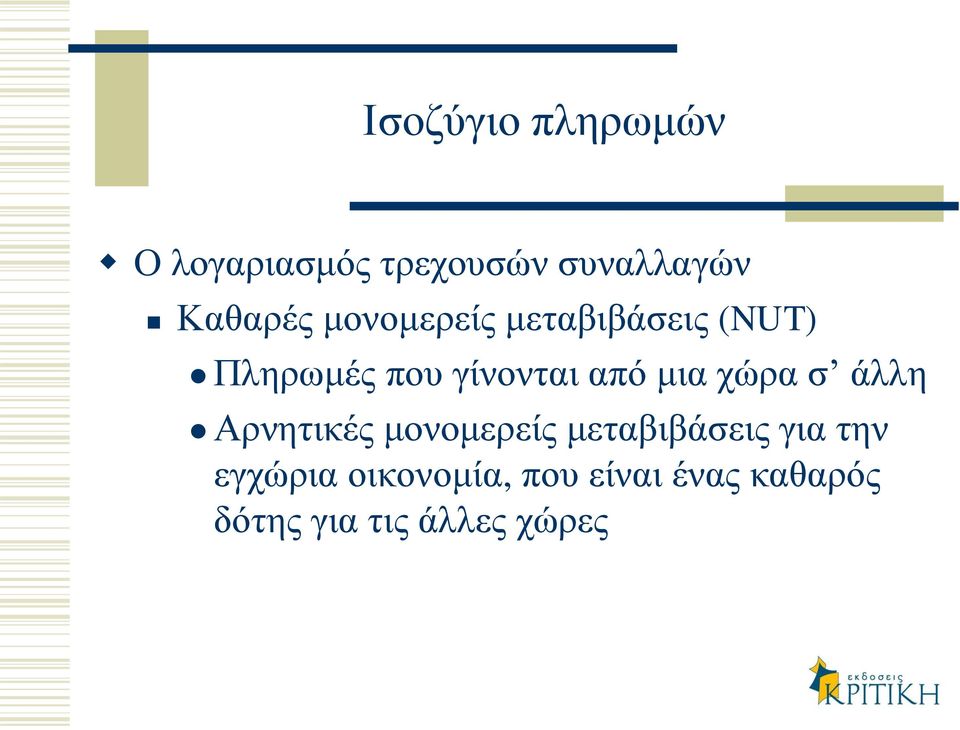 χώρα σ άλλη Αρνητικές μονομερείς μεταβιβάσεις για την