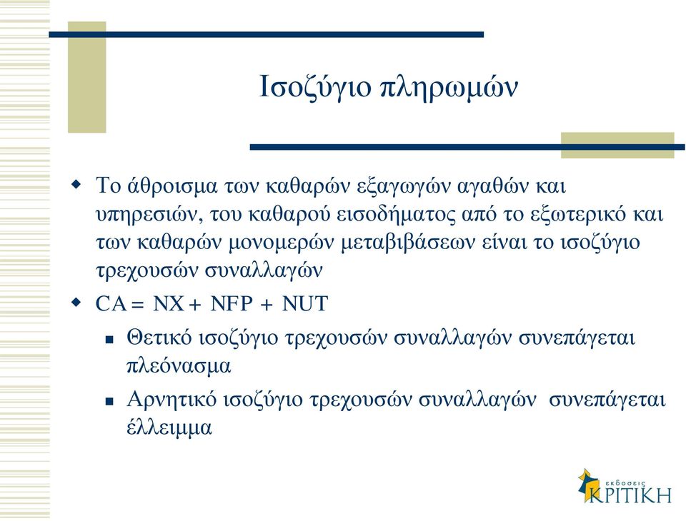 το ισοζύγιο τρεχουσών συναλλαγών CA = NX + NFP + NUT Θετικό ισοζύγιο τρεχουσών