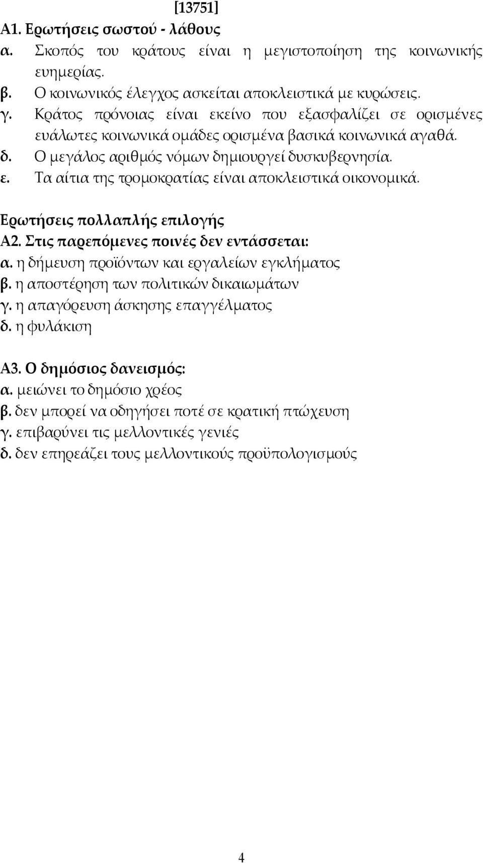 Ερωτήσεις πολλαπλής επιλογής Α2. Στις παρεπόμενες ποινές δεν εντάσσεται: α. η δήµευση προϊόντων και εργαλείων εγκλήµατος β. η αποστέρηση των πολιτικών δικαιωµάτων γ.