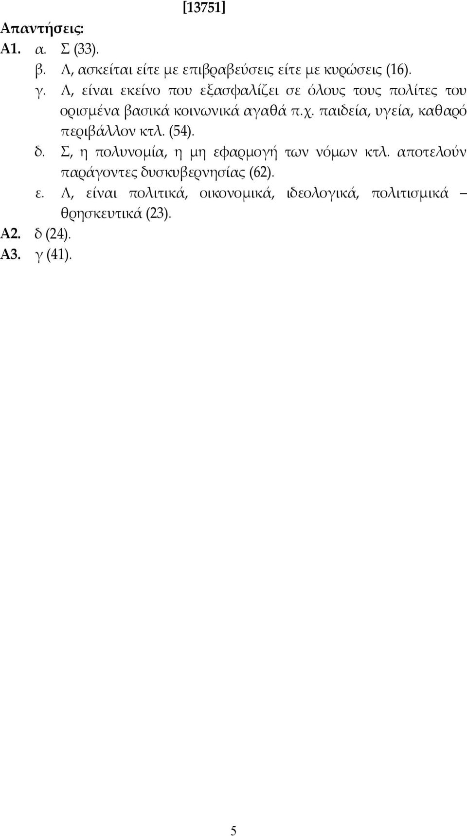 παιδεία, υγεία, καθαρό περιβάλλον κτλ. (54). δ. Σ, η πολυνοµία, η µη εφαρµογή των νόµων κτλ.