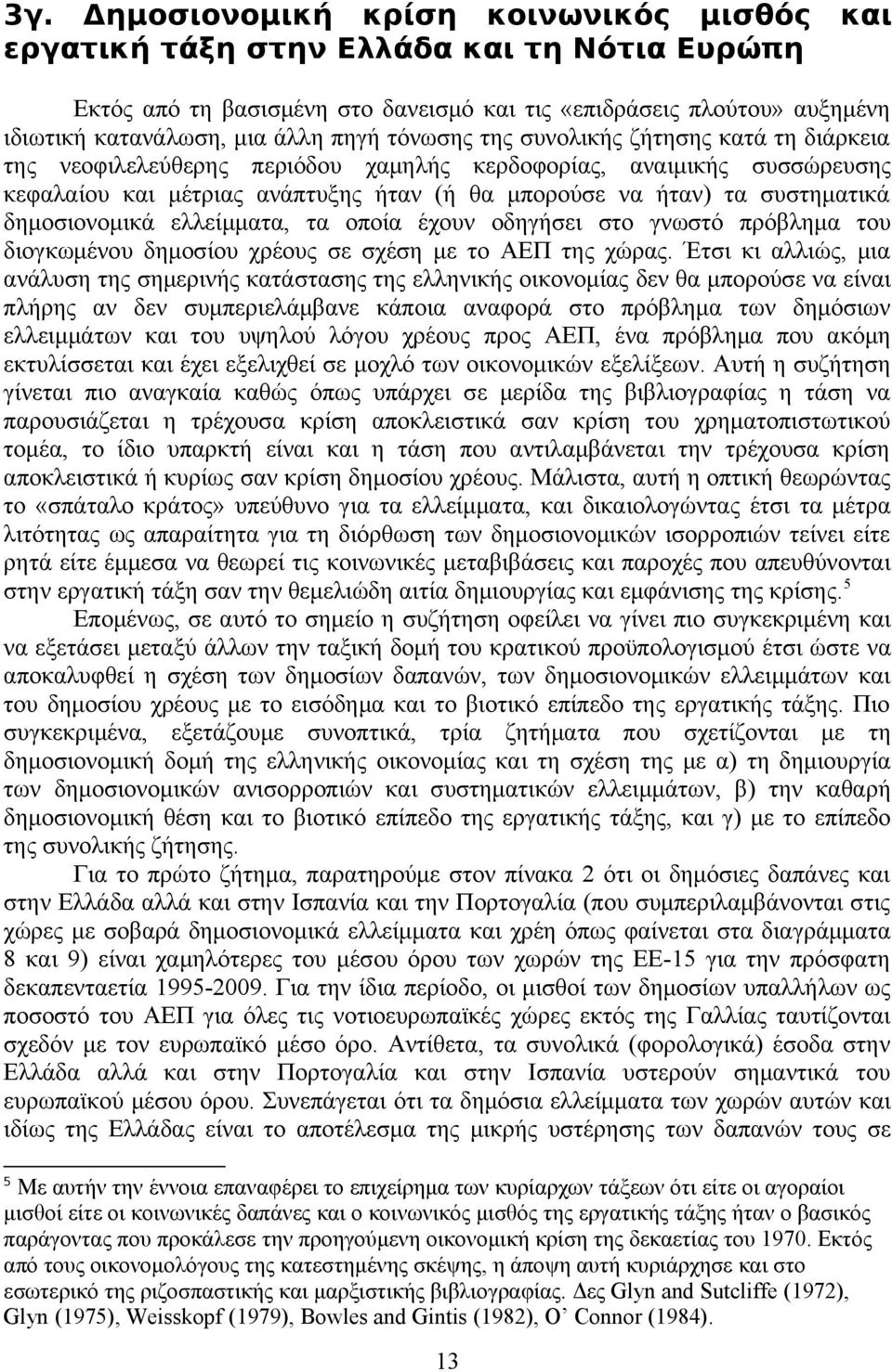 δημοσιονομικά ελλείμματα, τα οποία έχουν οδηγήσει στο γνωστό πρόβλημα του διογκωμένου δημοσίου χρέους σε σχέση με το ΑΕΠ της χώρας.