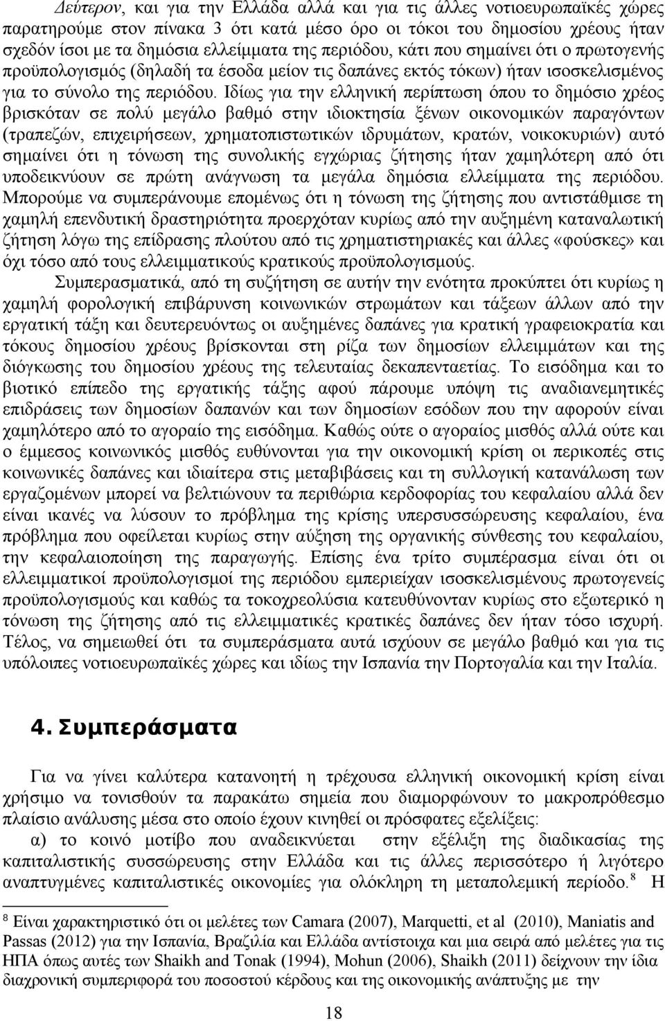 Ιδίως για την ελληνική περίπτωση όπου το δημόσιο χρέος βρισκόταν σε πολύ μεγάλο βαθμό στην ιδιοκτησία ξένων οικονομικών παραγόντων (τραπεζών, επιχειρήσεων, χρηματοπιστωτικών ιδρυμάτων, κρατών,