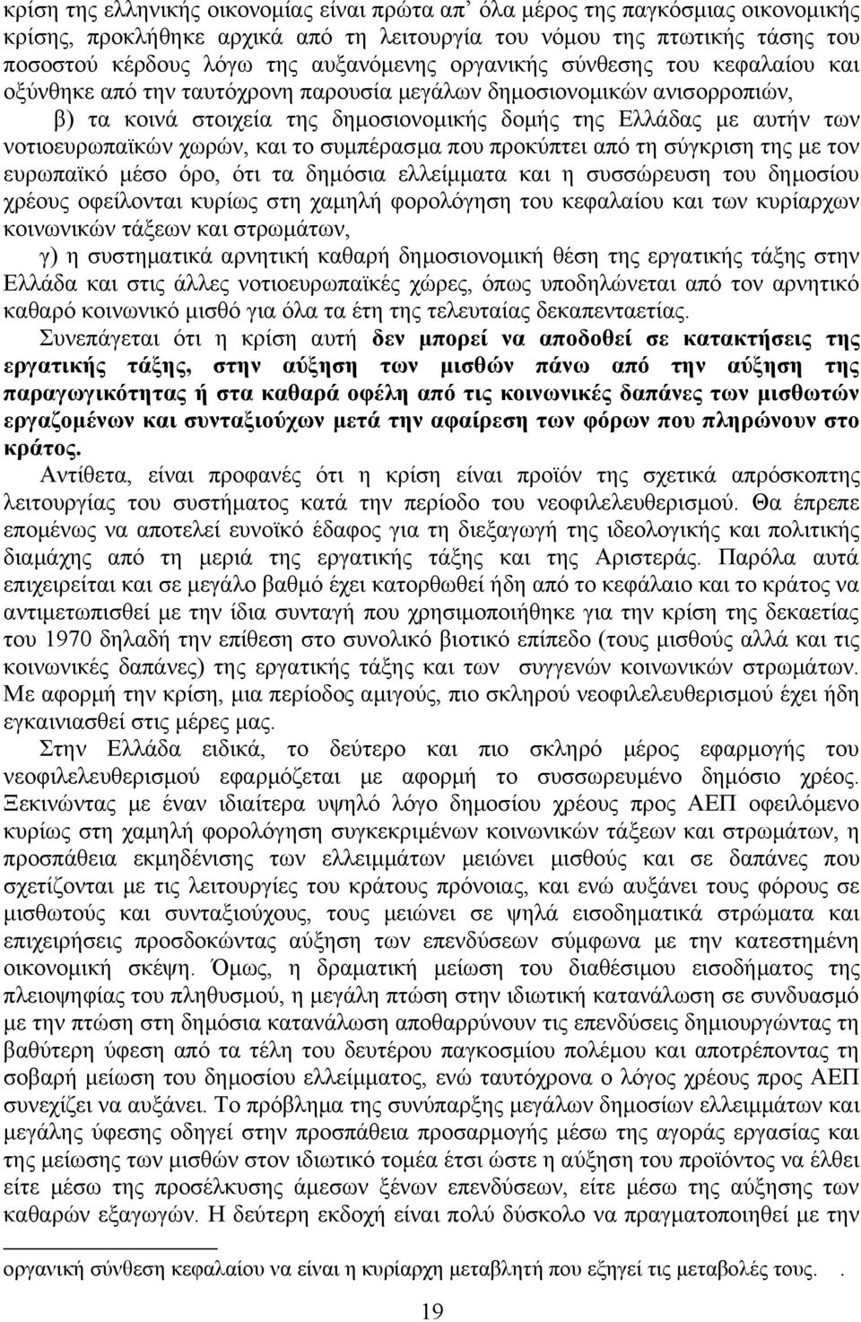 χωρών, και το συμπέρασμα που προκύπτει από τη σύγκριση της με τον ευρωπαϊκό μέσο όρο, ότι τα δημόσια ελλείμματα και η συσσώρευση του δημοσίου χρέους οφείλονται κυρίως στη χαμηλή φορολόγηση του