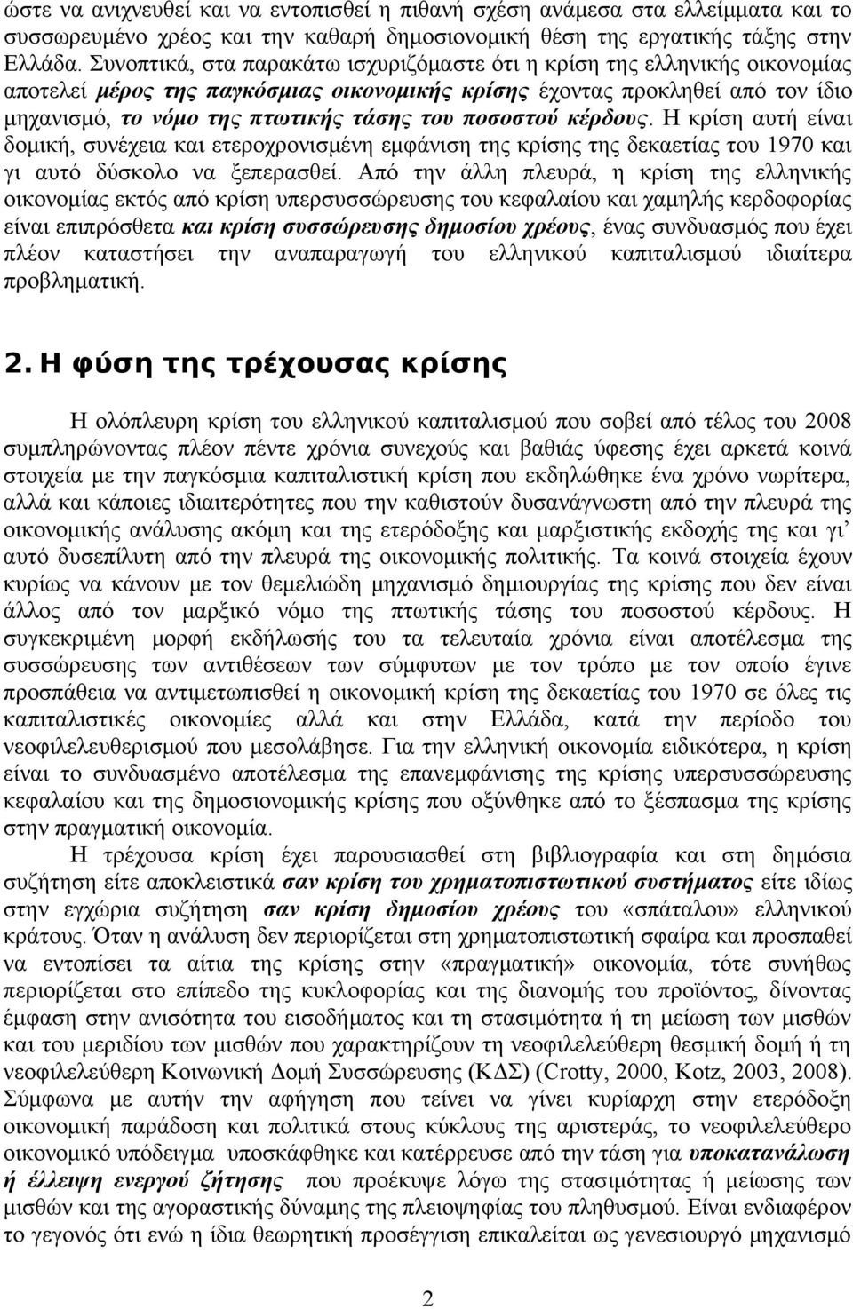 ποσοστού κέρδους. Η κρίση αυτή είναι δομική, συνέχεια και ετεροχρονισμένη εμφάνιση της κρίσης της δεκαετίας του 1970 και γι αυτό δύσκολο να ξεπερασθεί.