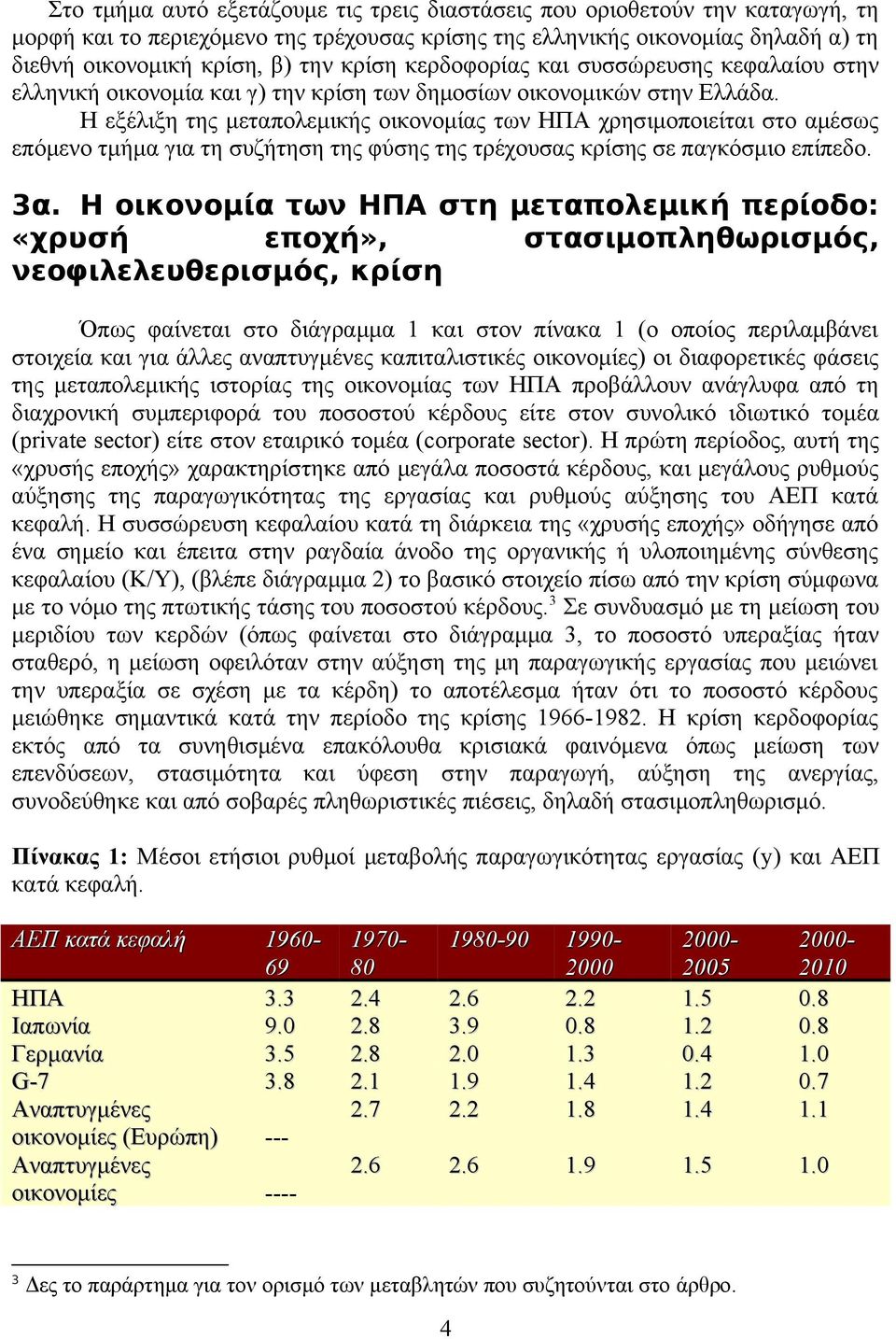 Η εξέλιξη της μεταπολεμικής οικονομίας των ΗΠΑ χρησιμοποιείται στο αμέσως επόμενο τμήμα για τη συζήτηση της φύσης της τρέχουσας κρίσης σε παγκόσμιο επίπεδο. 3α.