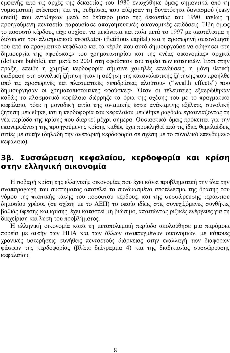 Ήδη όμως το ποσοστό κέρδους είχε αρχίσει να μειώνεται και πάλι μετά το 1997 με αποτέλεσμα η διόγκωση του πλασματικού κεφαλαίου (fictitious capital) και η προσωρινή αυτονόμησή του από το πραγματικό