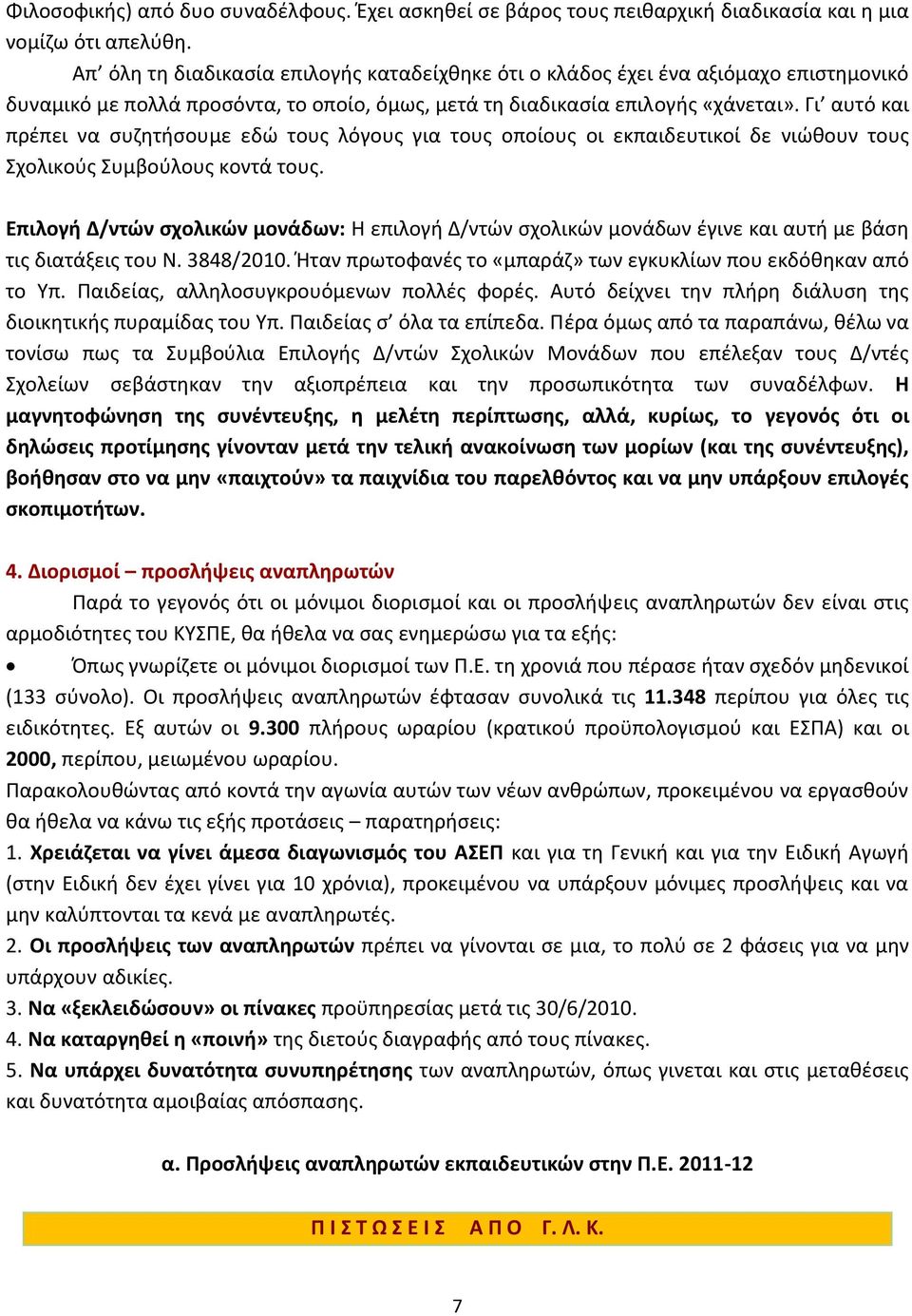 Γι αυτό και πρέπει να συζητήσουμε εδώ τους λόγους για τους οποίους οι εκπαιδευτικοί δε νιώθουν τους Σχολικούς Συμβούλους κοντά τους.