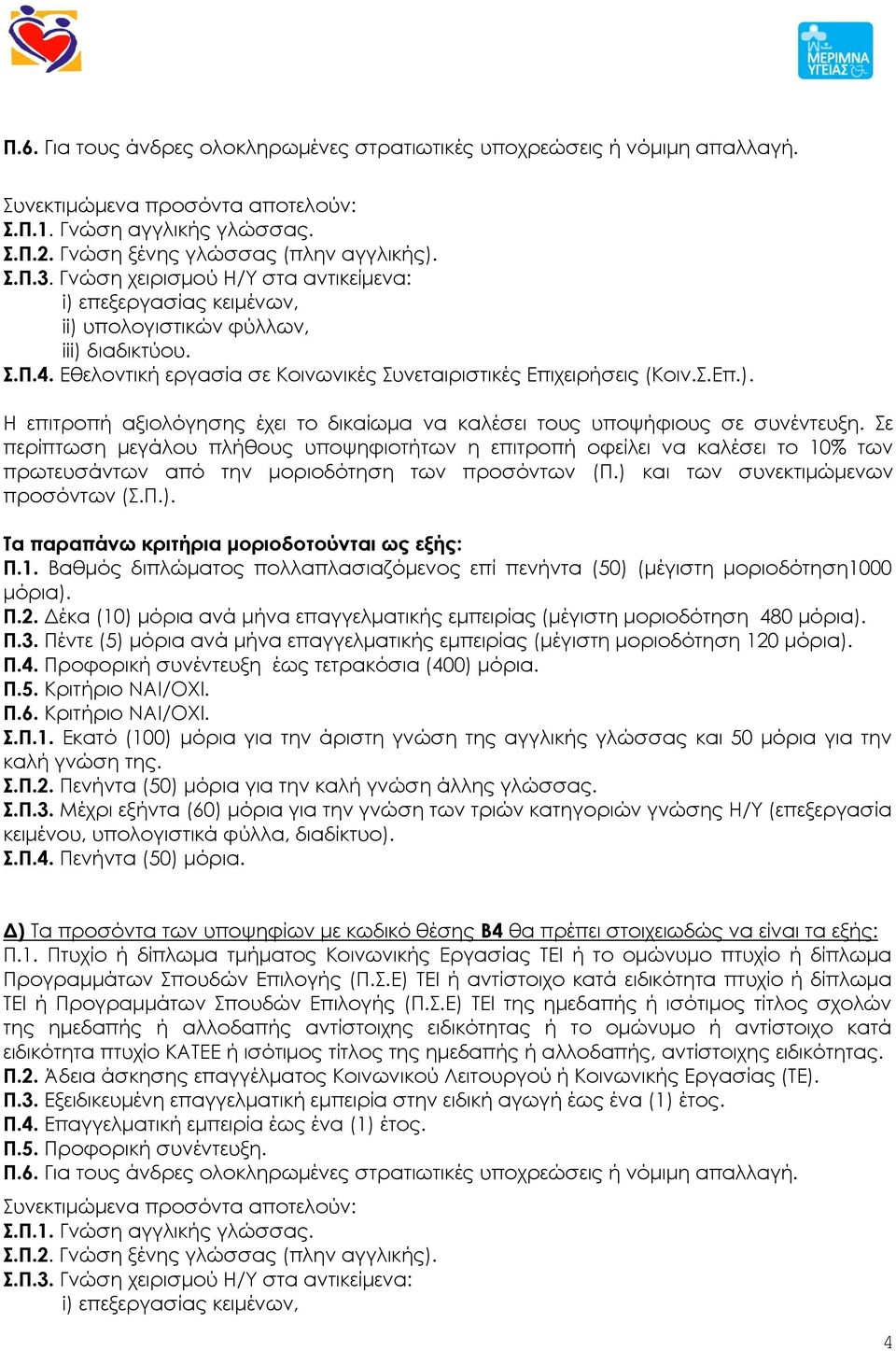 Δέκα (10) μόρια ανά μήνα επαγγελματικής εμπειρίας (μέγιστη μοριοδότηση 480 μόρια). Π.3. Πέντε (5) μόρια ανά μήνα επαγγελματικής εμπειρίας (μέγιστη μοριοδότηση 120 μόρια). Π.4. Προφορική συνέντευξη έως τετρακόσια (400) μόρια.