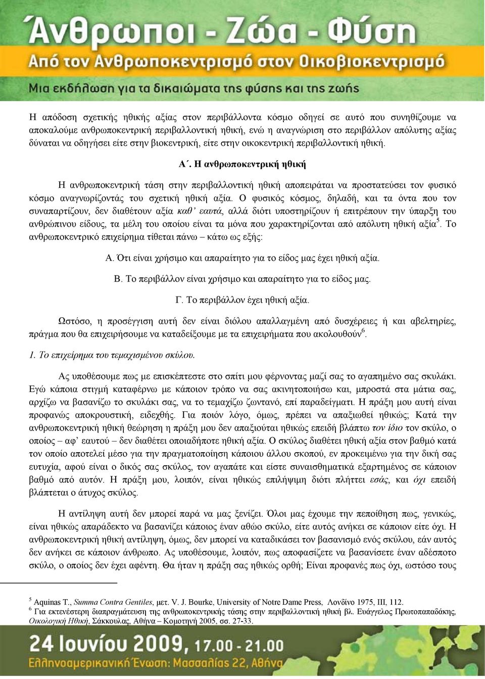 Η ανθρωποκεντρική ηθική Η ανθρωποκεντρική τάση στην περιβαλλοντική ηθική αποπειράται να προστατεύσει τον φυσικό κόσμο αναγνωρίζοντάς του σχετική ηθική αξία.