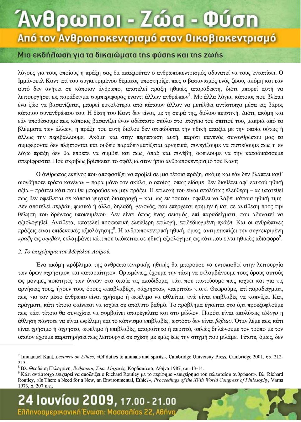 λειτουργήσει ως παράδειγμα συμπεριφοράς έναντι άλλων ανθρώπων 7.