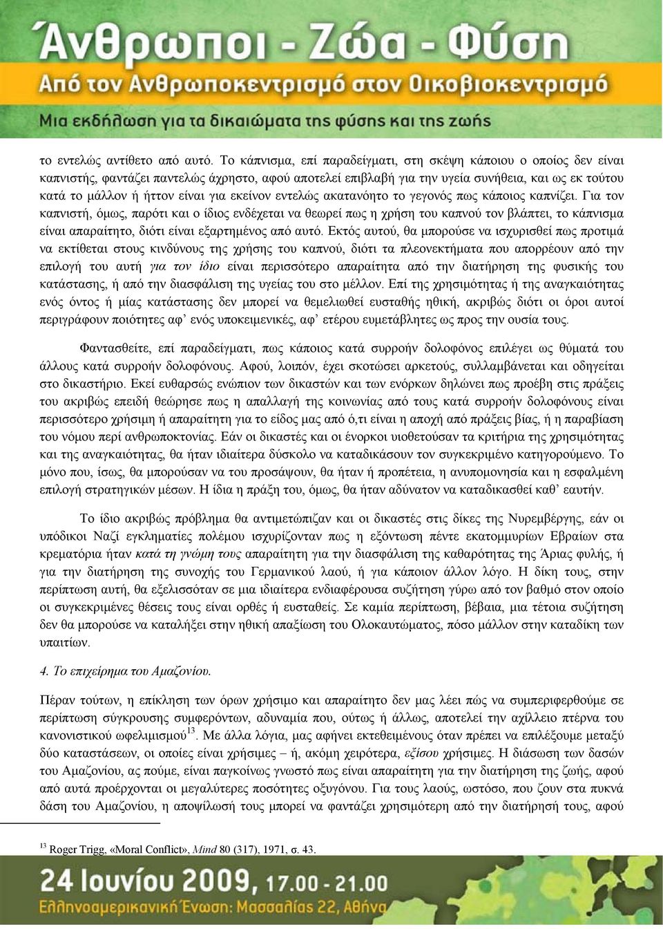 για εκείνον εντελώς ακατανόητο το γεγονός πως κάποιος καπνίζει.