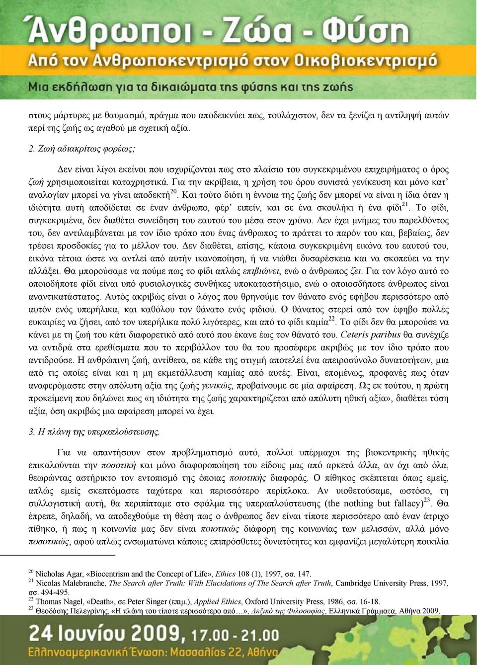 Για την ακρίβεια, η χρήση του όρου συνιστά γενίκευση και μόνο κατ αναλογίαν μπορεί να γίνει αποδεκτή 20.