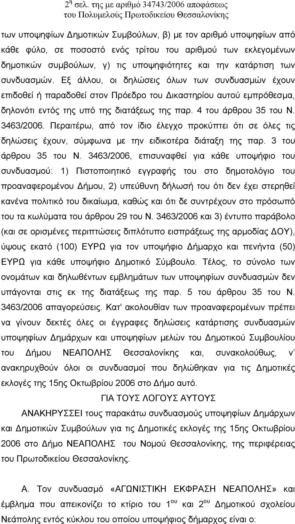 υποψηφιότητες και την κατάρτιση των συνδυασμών.