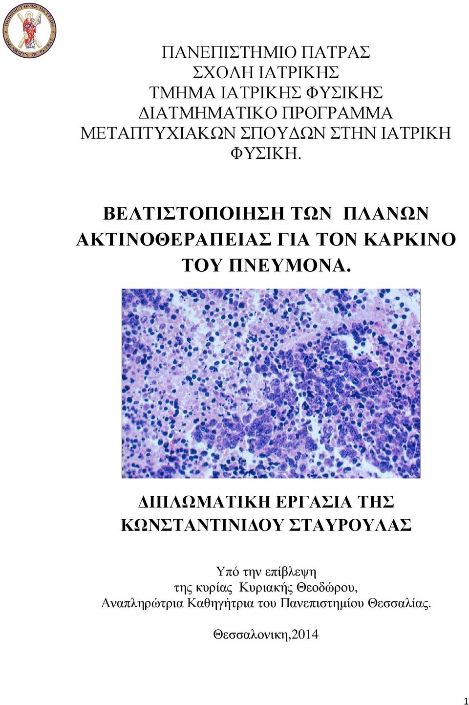 ΒΕΛΤΙΣΤΟΠΟΙΗΣΗ ΤΩΝ ΠΛΑΝΩΝ ΑΚΤΙΝΟΘΕΡΑΠΕΙΑΣ ΓΙΑ ΤΟΝ ΚΑΡΚΙΝΟ ΤΟΥ ΠΝΕΥΜΟΝA.