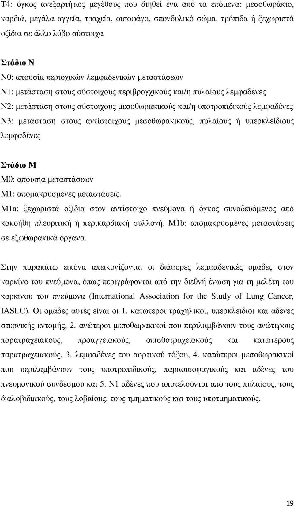 μετάσταση στους αντίστοιχους μεσοθωρακικούς, πυλαίους ή υπερκλείδιους λεμφαδένες Στάδιο Μ Μ0: απουσία μεταστάσεων Μ1: απομακρυσμένες μεταστάσεις.