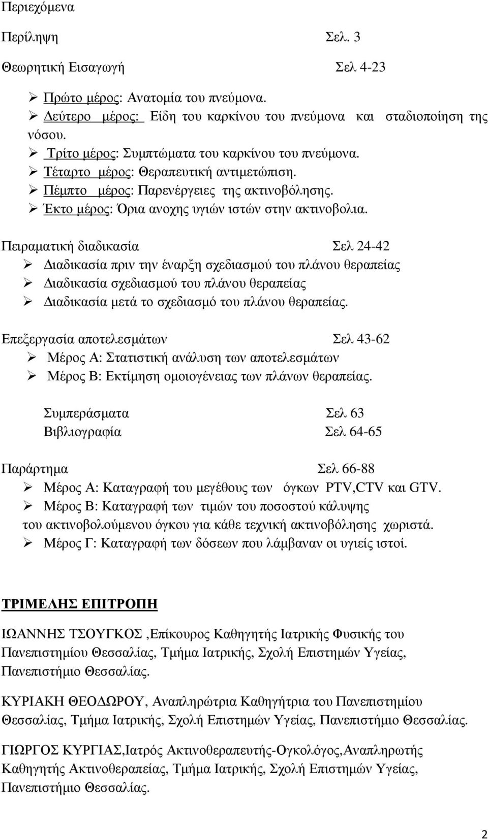 Πειραματική διαδικασία Σελ 24-42 Διαδικασία πριν την έναρξη σχεδιασμού του πλάνου θεραπείας Διαδικασία σχεδιασμού του πλάνου θεραπείας Διαδικασία μετά το σχεδιασμό του πλάνου θεραπείας.