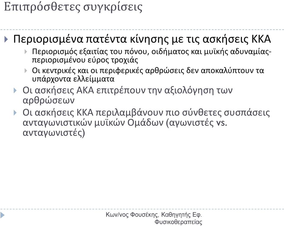 αρθρώσεις δεν αποκαλύπτουν τα υπάρχοντα ελλείμματα Οι ασκήσεις ΑΚΑ επιτρέπουν την αξιολόγηση των