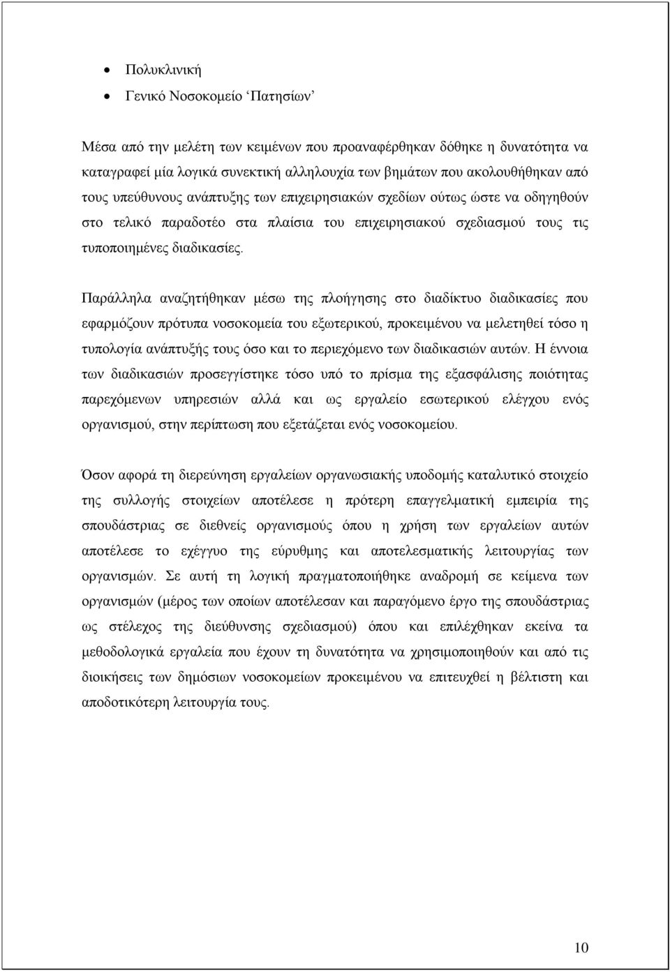 Παξάιιεια αλαδεηήζεθαλ κέζσ ηεο πινήγεζεο ζην δηαδίθηπν δηαδηθαζίεο πνπ εθαξκφδνπλ πξφηππα λνζνθνκεία ηνπ εμσηεξηθνχ, πξνθεηκέλνπ λα κειεηεζεί ηφζν ε ηππνινγία αλάπηπμήο ηνπο φζν θαη ην πεξηερφκελν