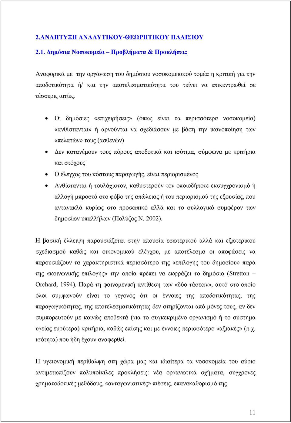 ηέζζεξηο αηηίεο: Οη δεκφζηεο «επηρεηξήζεηο» (φπσο είλαη ηα πεξηζζφηεξα λνζνθνκεία) «αλζίζηαληαη» ή αξλνχληαη λα ζρεδηάζνπλ κε βάζε ηελ ηθαλνπνίεζε ησλ «πειαηψλ» ηνπο (αζζελψλ) Γελ θαηαλέκνπλ ηνπο