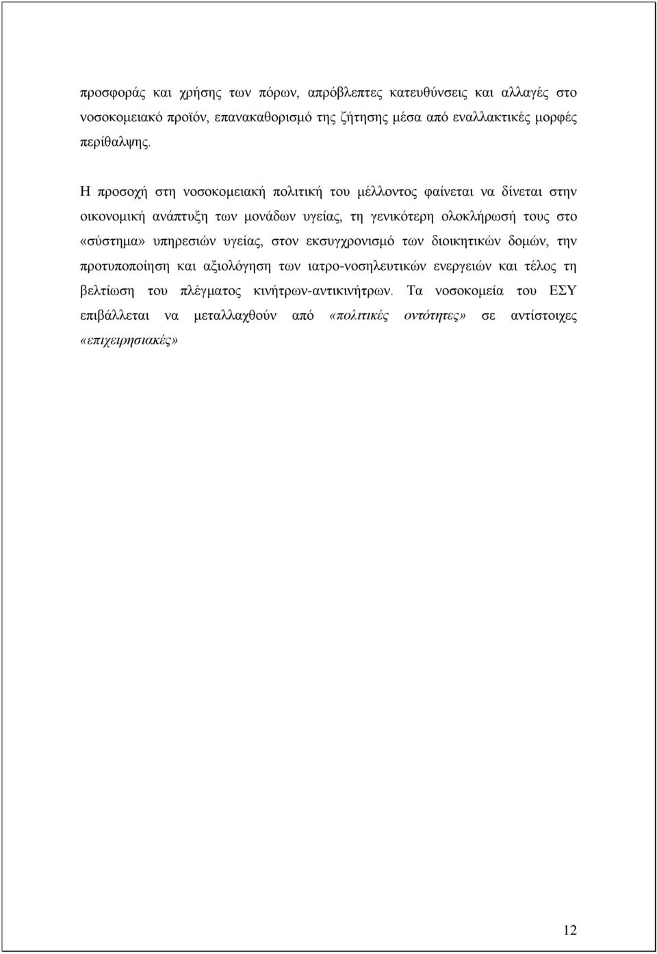 Ζ πξνζνρή ζηε λνζνθνκεηαθή πνιηηηθή ηνπ κέιινληνο θαίλεηαη λα δίλεηαη ζηελ νηθνλνκηθή αλάπηπμε ησλ κνλάδσλ πγείαο, ηε γεληθφηεξε νινθιήξσζή ηνπο ζην