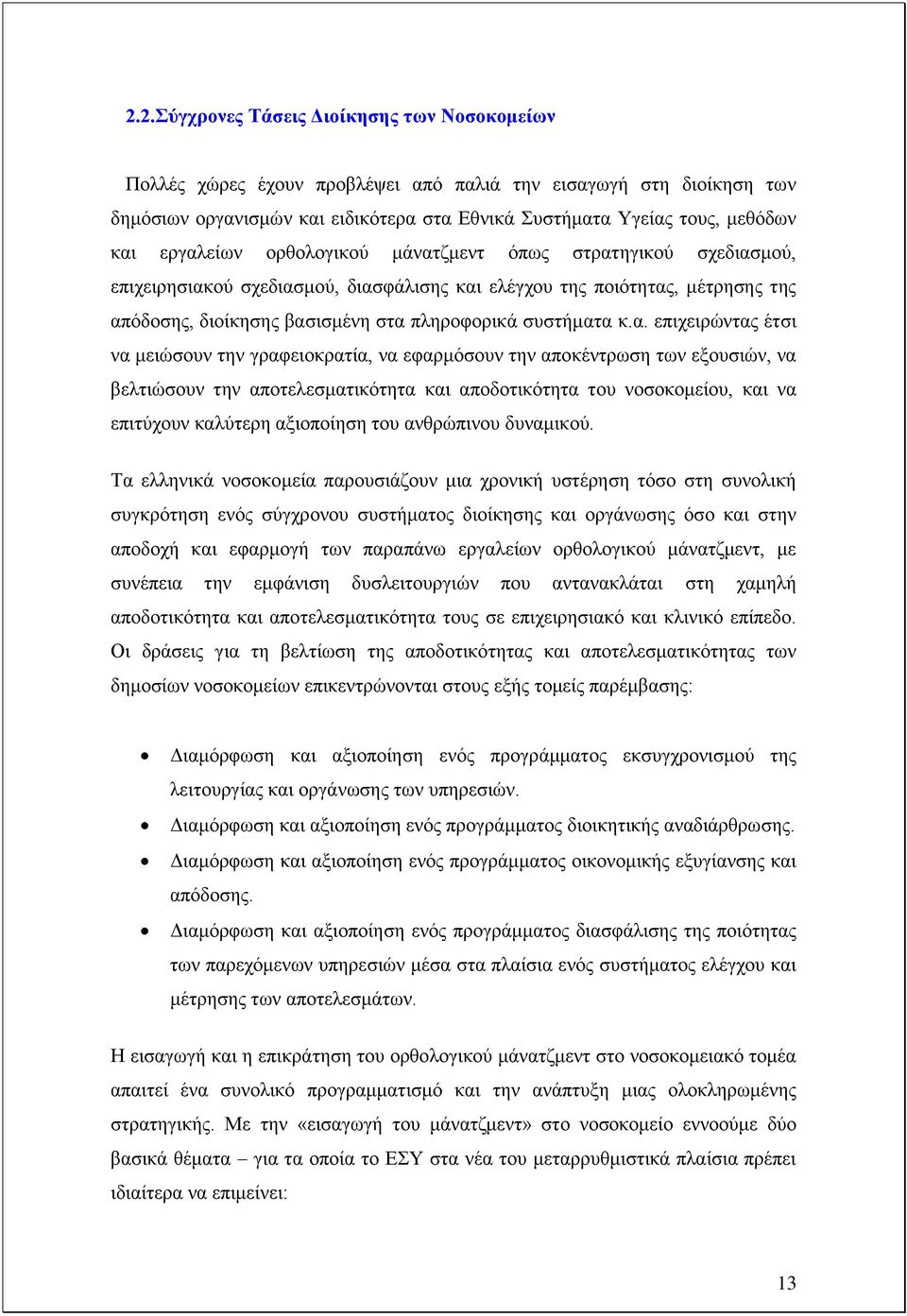 α. επηρεηξψληαο έηζη λα κεηψζνπλ ηελ γξαθεηνθξαηία, λα εθαξκφζνπλ ηελ απνθέληξσζε ησλ εμνπζηψλ, λα βειηηψζνπλ ηελ απνηειεζκαηηθφηεηα θαη απνδνηηθφηεηα ηνπ λνζνθνκείνπ, θαη λα επηηχρνπλ θαιχηεξε