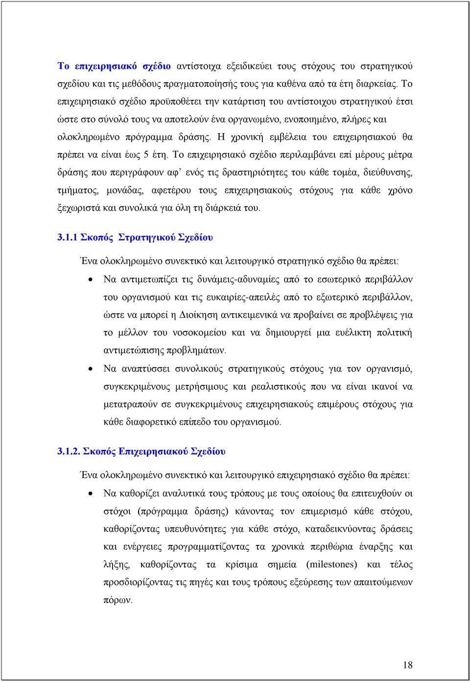 Ζ ρξνληθή εκβέιεηα ηνπ επηρεηξεζηαθνχ ζα πξέπεη λα είλαη έσο 5 έηε.