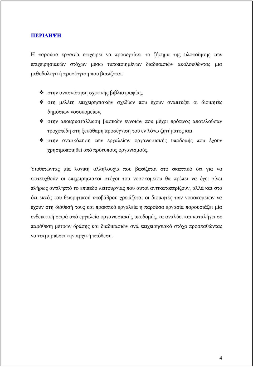 ηξνρνπέδε ζηε μεθάζαξε πξνζέγγηζε ηνπ ελ ιφγσ δεηήκαηνο θαη ζηελ αλαζθφπεζε ησλ εξγαιείσλ νξγαλσζηαθήο ππνδνκήο πνπ έρνπλ ρξεζηκνπνηεζεί απφ πξφηππνπο νξγαληζκνχο.