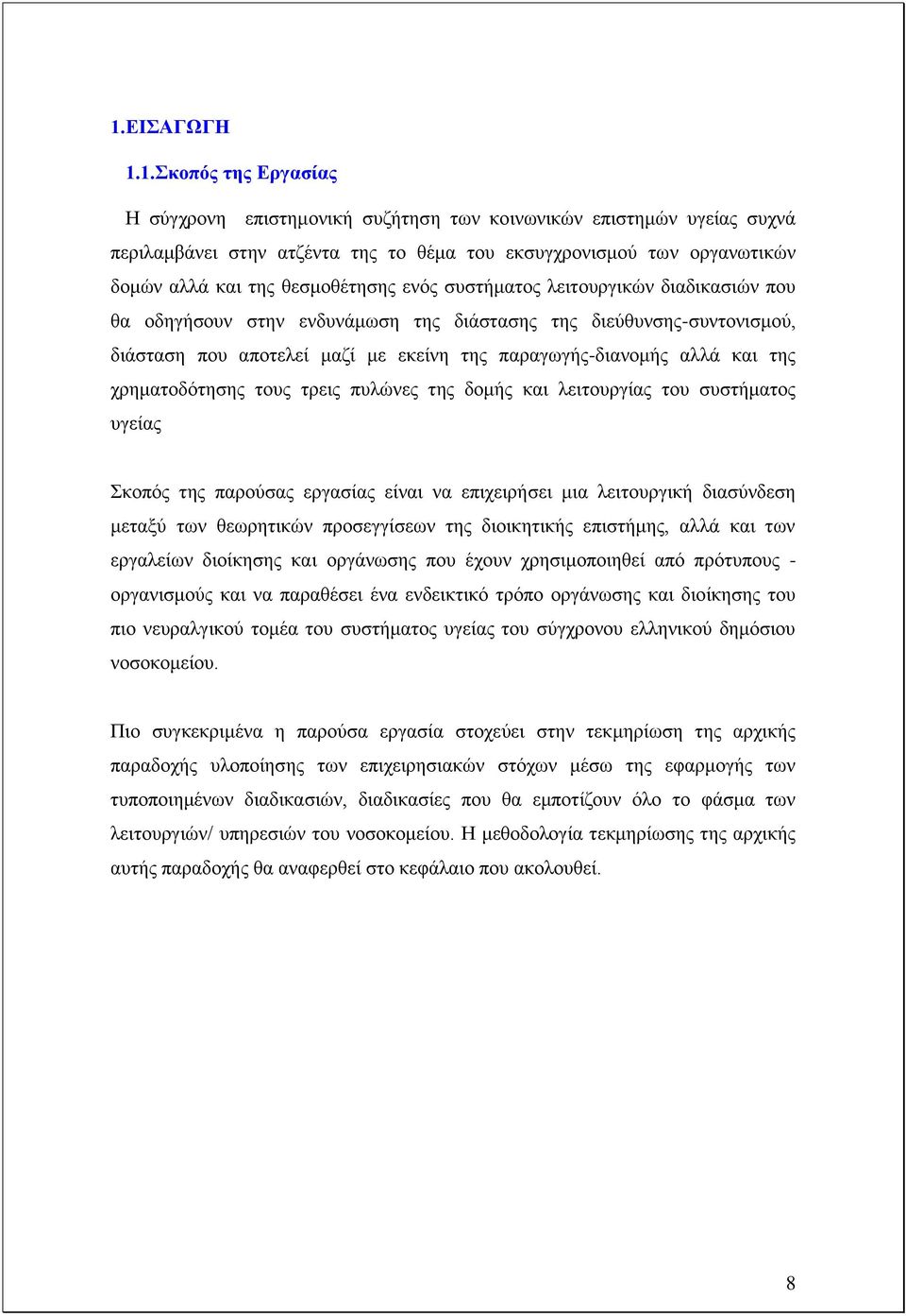 ηεο ρξεκαηνδφηεζεο ηνπο ηξεηο ππιψλεο ηεο δνκήο θαη ιεηηνπξγίαο ηνπ ζπζηήκαηνο πγείαο θνπφο ηεο παξνχζαο εξγαζίαο είλαη λα επηρεηξήζεη κηα ιεηηνπξγηθή δηαζχλδεζε κεηαμχ ησλ ζεσξεηηθψλ πξνζεγγίζεσλ