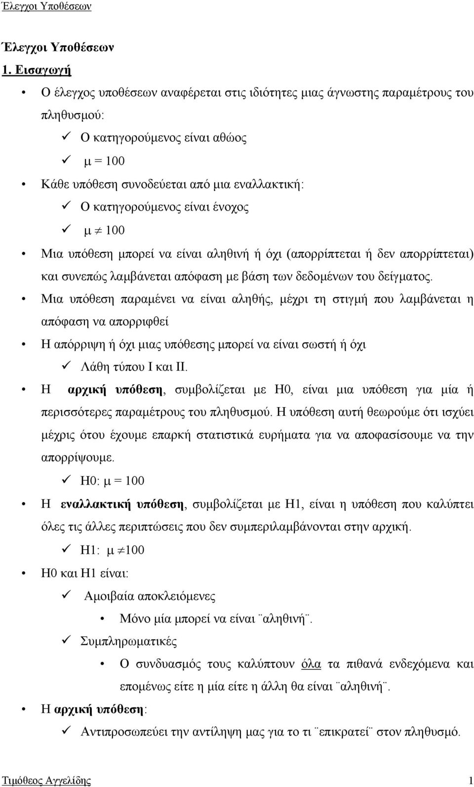 είναι ένοχος µ 100 Μια υπόθεση µπορεί να είναι αληθινή ή όχι (απορρίπτεται ή δεν απορρίπτεται) και συνεπώς λαµβάνεται απόφαση µε βάση των δεδοµένων του δείγµατος.
