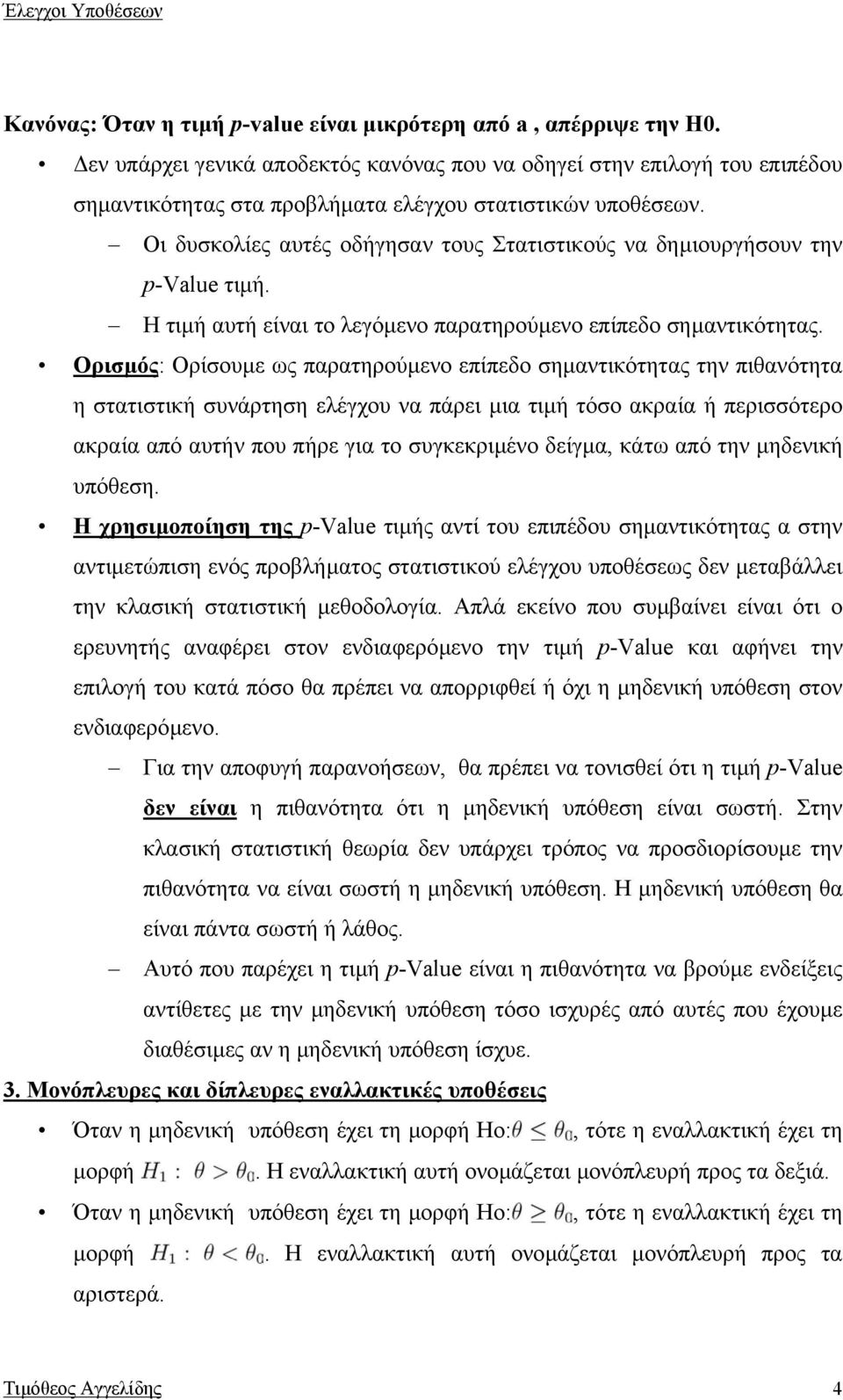 Οι δυσκολίες αυτές οδήγησαν τους Στατιστικούς να δηµιουργήσουν την p-value τιµή. Η τιµή αυτή είναι το λεγόµενο παρατηρούµενο επίπεδο σηµαντικότητας.