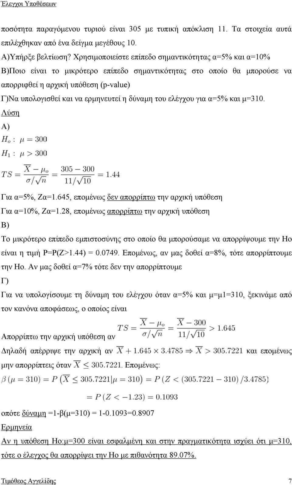 ερµηνευτεί η δύναµη του ελέγχου για α=5% και µ=310. Λύση Α) Για α=5%, Ζα=1.645, εποµένως δεν απορρίπτω την αρχική υπόθεση Για α=10%, Ζα=1.