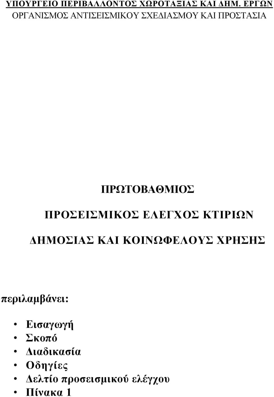 ΠΡΩΤΟΒΑΘΜΙΟΣ ΠΡΟΣΕΙΣΜΙΚΟΣ ΕΛΕΓΧΟΣ ΚΤΙΡΙΩΝ ΗΜΟΣΙΑΣ ΚΑΙ