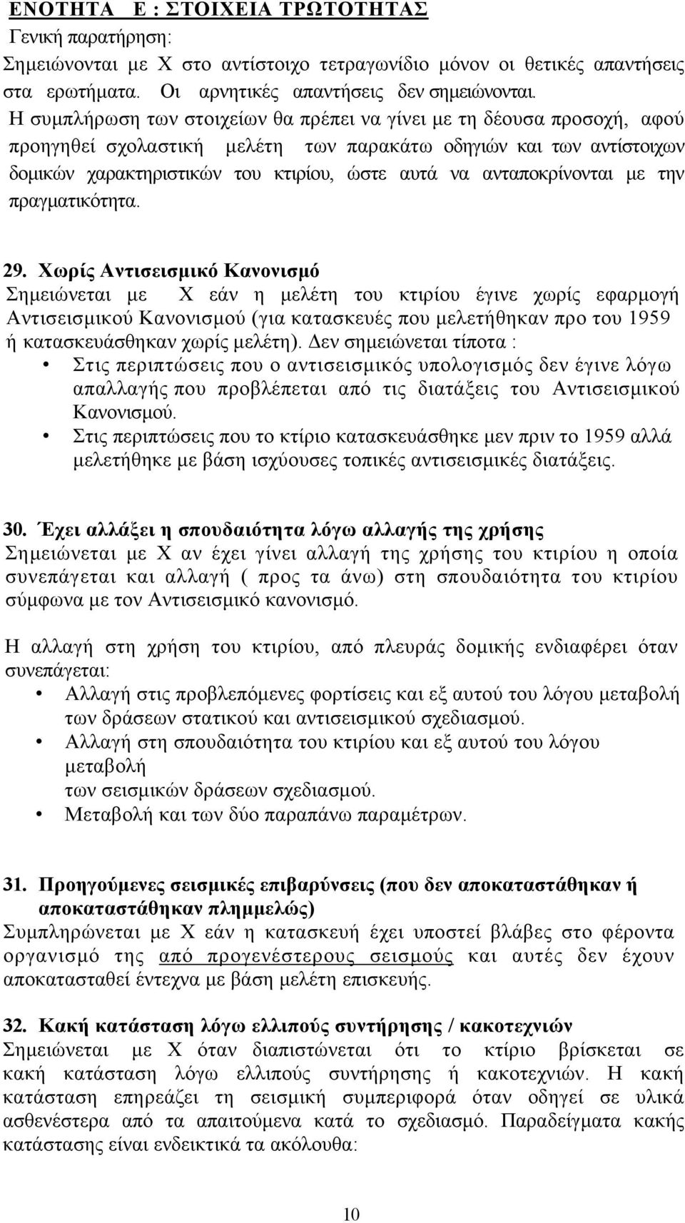 ανταποκρίνονται µε την πραγµατικότητα. 29.