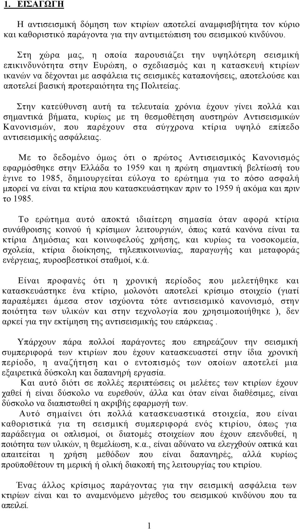 αποτελεί βασική προτεραιότητα της Πολιτείας.