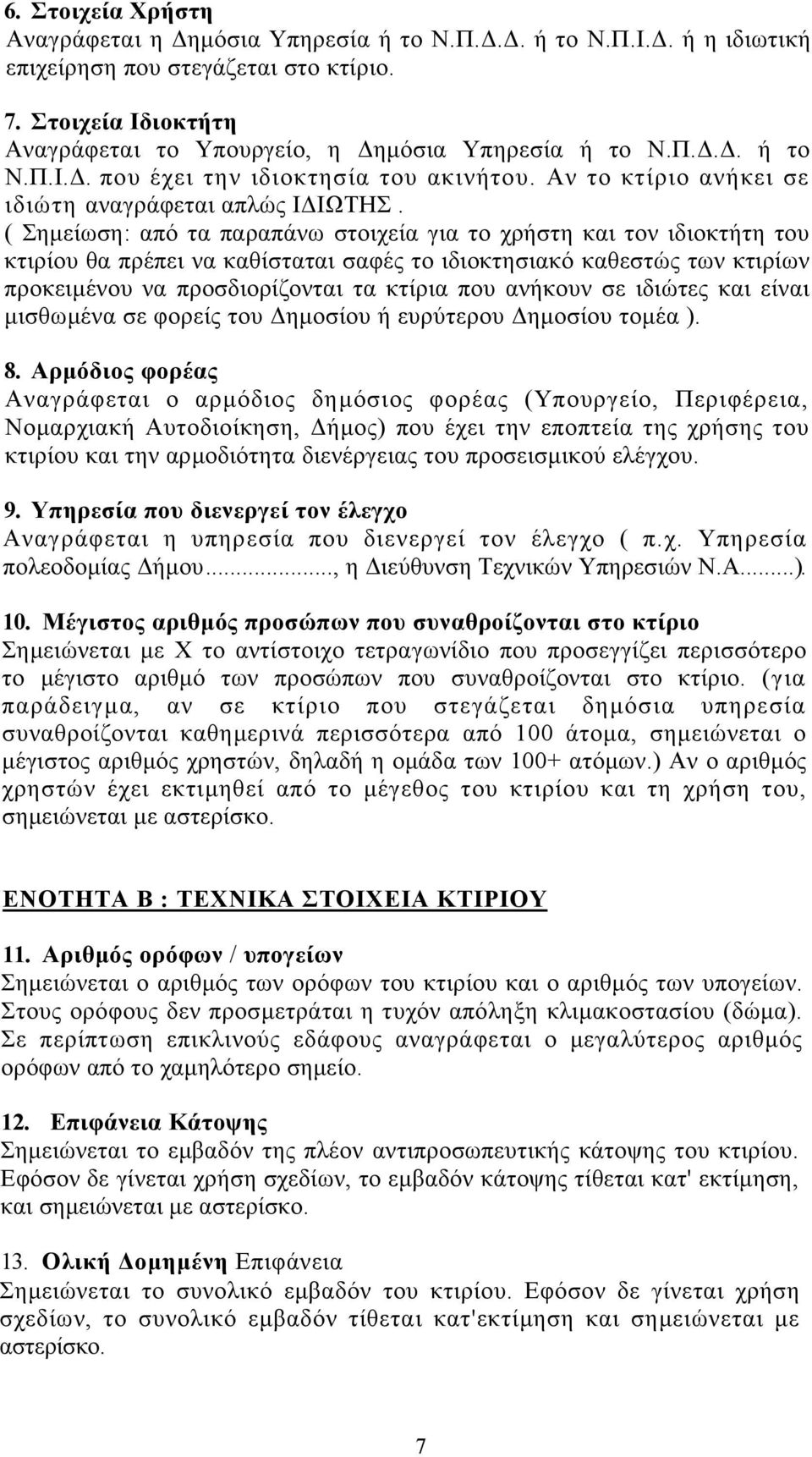 ( Σηµείωση: από τα παραπάνω στοιχεία για το χρήστη και τον ιδιοκτήτη του κτιρίου θα πρέπει να καθίσταται σαφές το ιδιοκτησιακό καθεστώς των κτιρίων προκειµένου να προσδιορίζονται τα κτίρια που