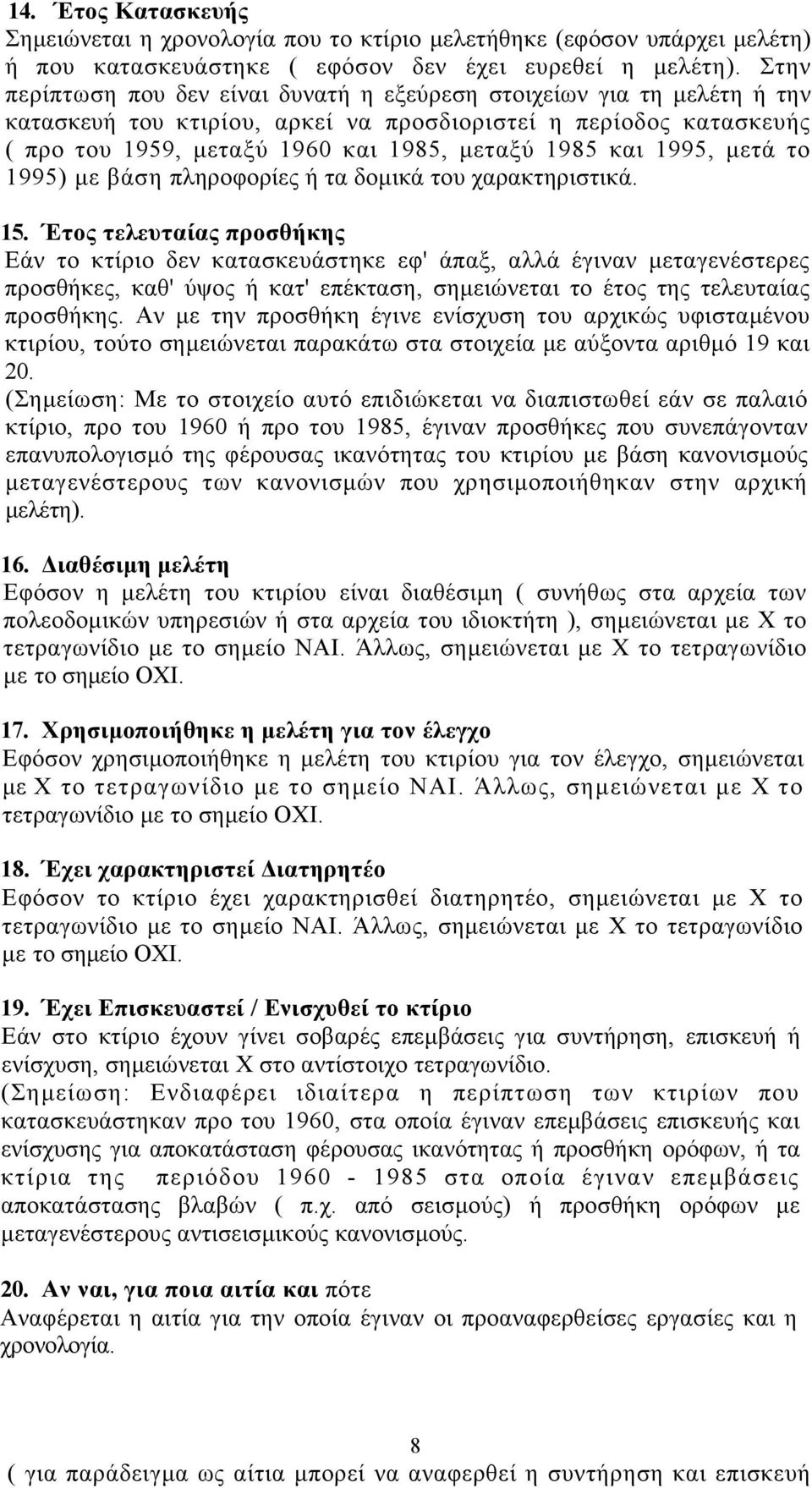 1995, µετά το 1995) µε βάση πληροφορίες ή τα δοµικά του χαρακτηριστικά. 15.