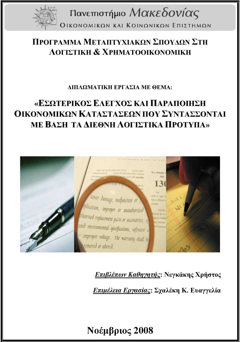 ΚΑΤΑΣΤΑΣΕΩΝ ΠΟΥ ΣΥΝΤΑΣΣΟΝΤΑΙ ΜΕ ΒΑΣΗ ΤΑ ΙΕΘΝΗ ΛΟΓΙΣΤΙΚΑ ΠΡΟΤΥΠΑ» Επιβλέπων