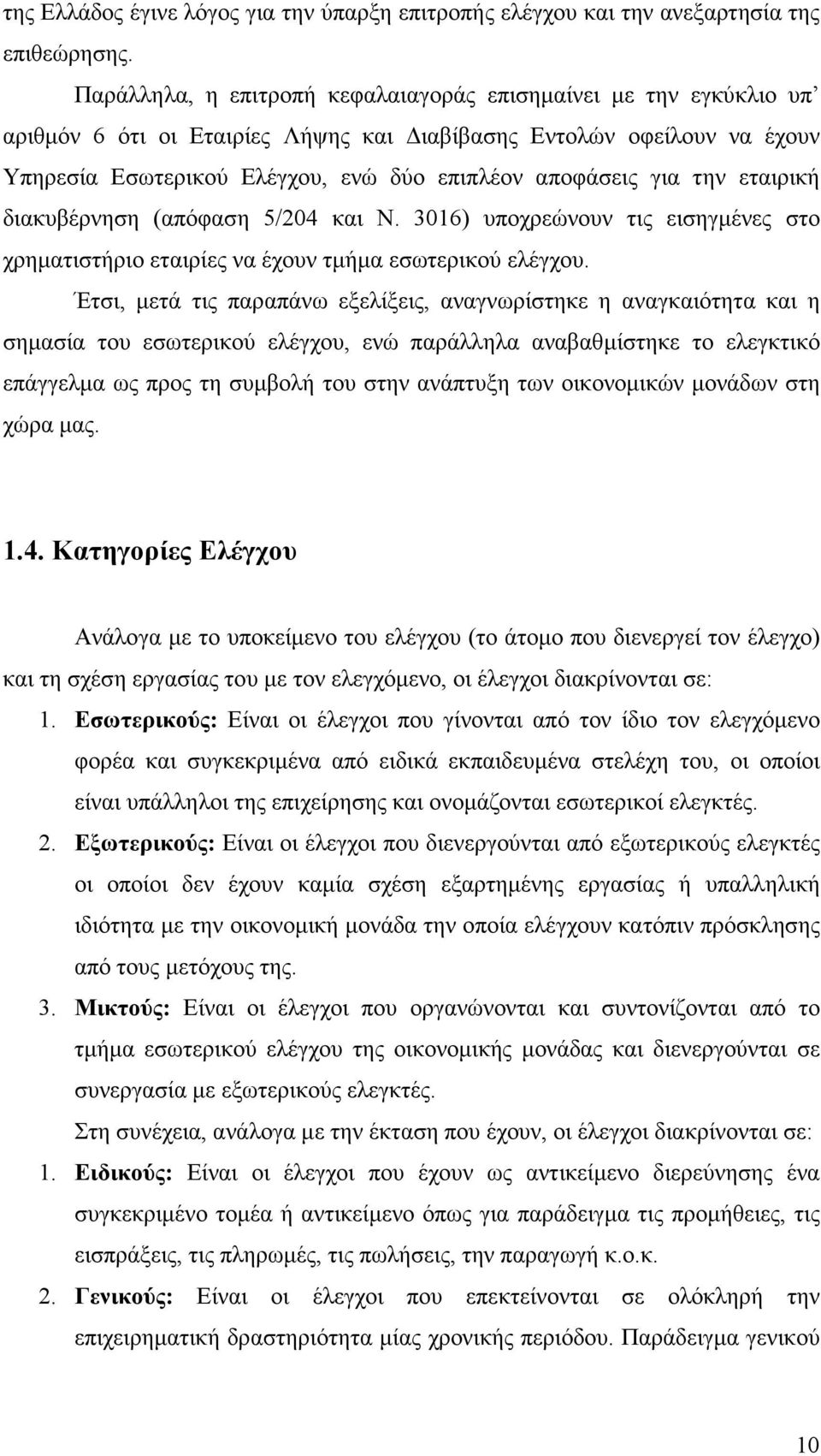την εταιρική διακυβέρνηση (απόφαση 5/204 και Ν. 3016) υποχρεώνουν τις εισηγµένες στο χρηµατιστήριο εταιρίες να έχουν τµήµα εσωτερικού ελέγχου.