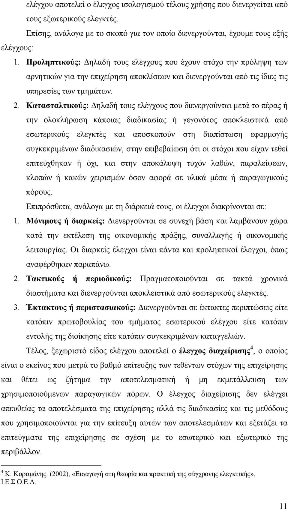 Κατασταλτικούς: ηλαδή τους ελέγχους που διενεργούνται µετά το πέρας ή την ολοκλήρωση κάποιας διαδικασίας ή γεγονότος αποκλειστικά από εσωτερικούς ελεγκτές και αποσκοπούν στη διαπίστωση εφαρµογής
