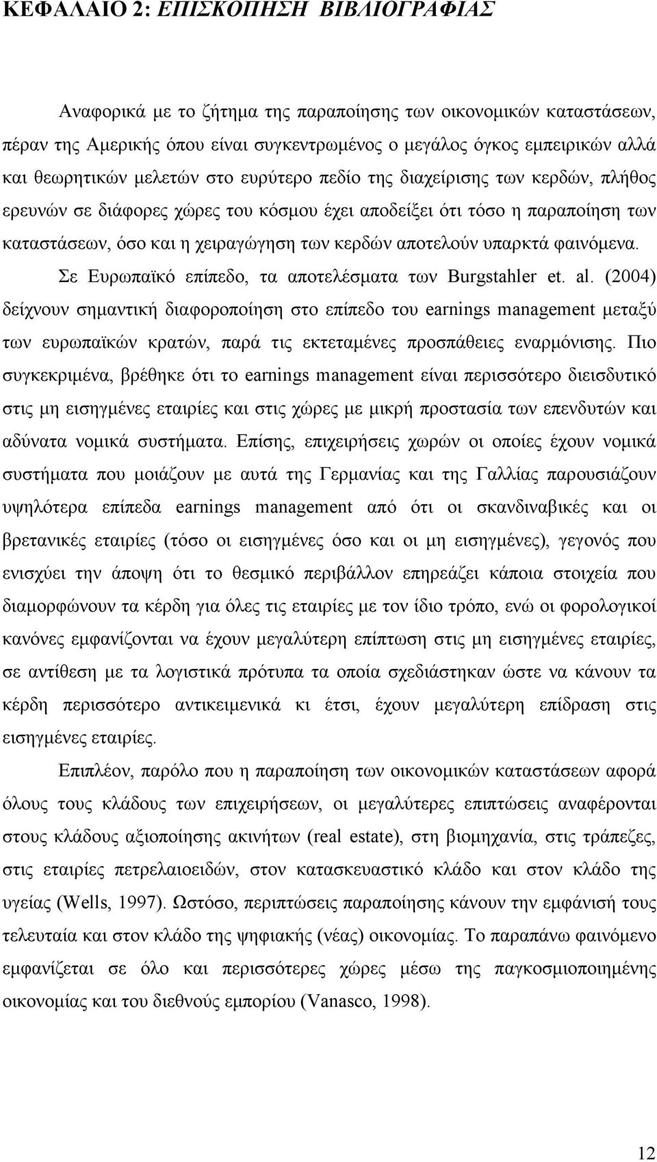 υπαρκτά φαινόµενα. Σε Ευρωπαϊκό επίπεδο, τα αποτελέσµατα των Burgstahler et. al.