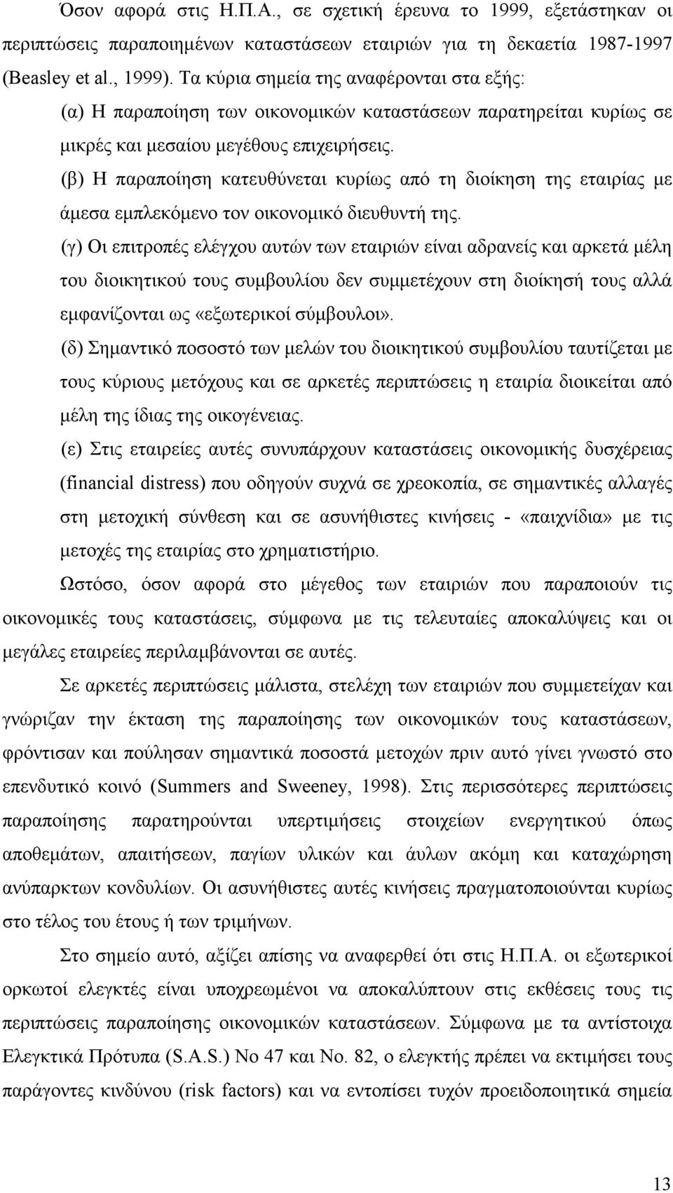 (β) Η παραποίηση κατευθύνεται κυρίως από τη διοίκηση της εταιρίας µε άµεσα εµπλεκόµενο τον οικονοµικό διευθυντή της.