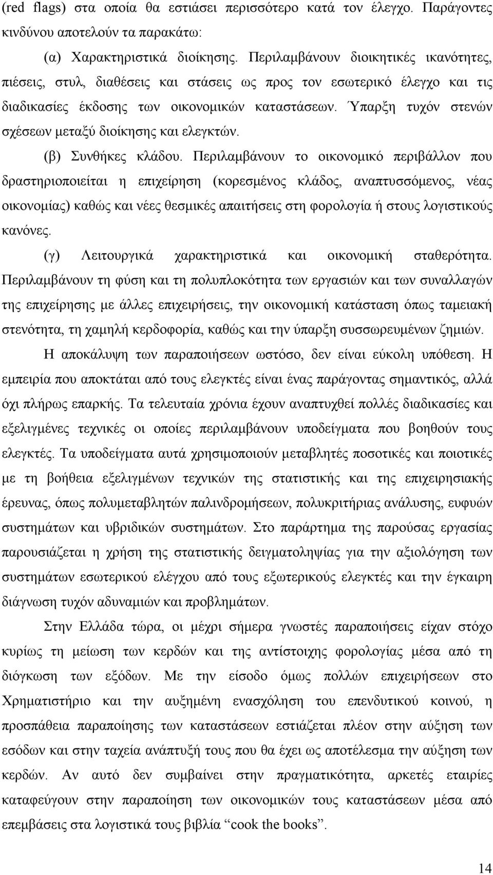 Ύπαρξη τυχόν στενών σχέσεων µεταξύ διοίκησης και ελεγκτών. (β) Συνθήκες κλάδου.