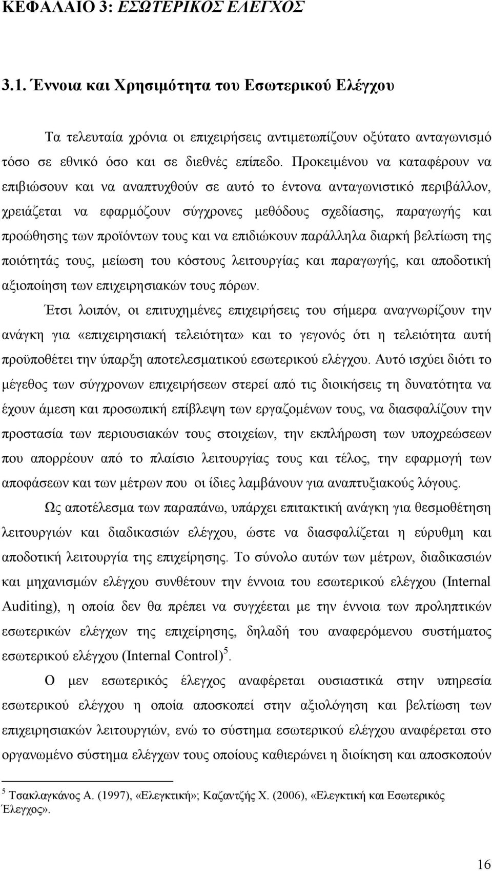 τους και να επιδιώκουν παράλληλα διαρκή βελτίωση της ποιότητάς τους, µείωση του κόστους λειτουργίας και παραγωγής, και αποδοτική αξιοποίηση των επιχειρησιακών τους πόρων.