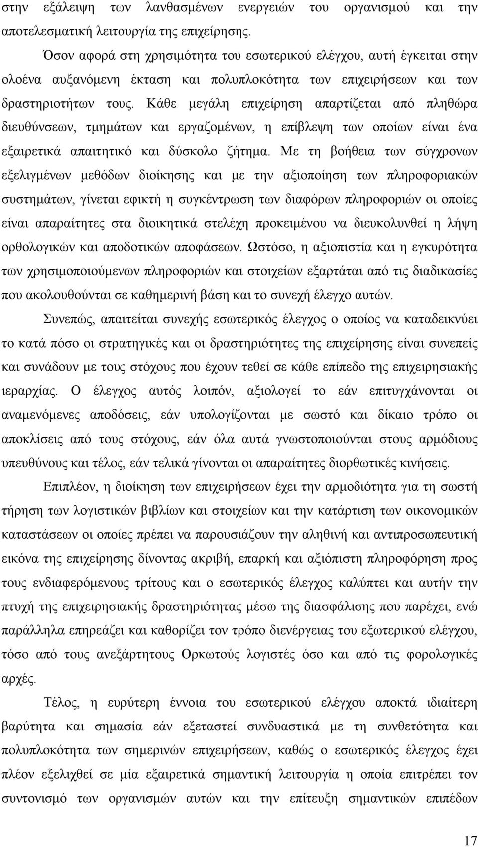 Κάθε µεγάλη επιχείρηση απαρτίζεται από πληθώρα διευθύνσεων, τµηµάτων και εργαζοµένων, η επίβλεψη των οποίων είναι ένα εξαιρετικά απαιτητικό και δύσκολο ζήτηµα.