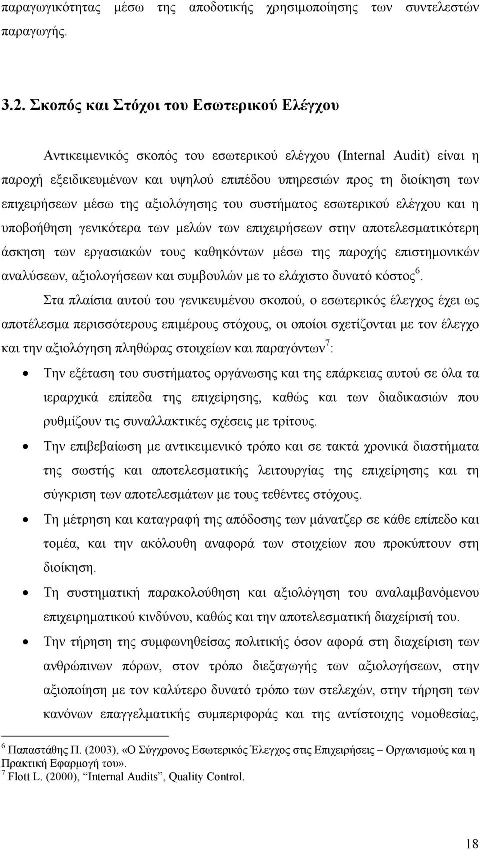 µέσω της αξιολόγησης του συστήµατος εσωτερικού ελέγχου και η υποβοήθηση γενικότερα των µελών των επιχειρήσεων στην αποτελεσµατικότερη άσκηση των εργασιακών τους καθηκόντων µέσω της παροχής