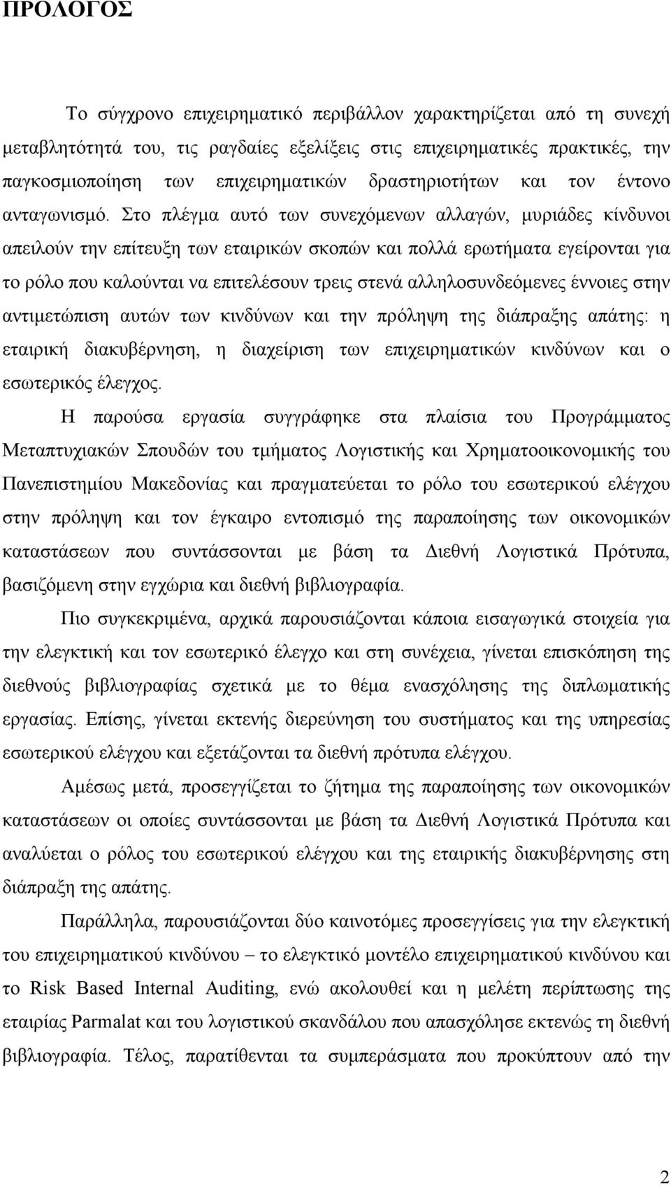 Στο πλέγµα αυτό των συνεχόµενων αλλαγών, µυριάδες κίνδυνοι απειλούν την επίτευξη των εταιρικών σκοπών και πολλά ερωτήµατα εγείρονται για το ρόλο που καλούνται να επιτελέσουν τρεις στενά
