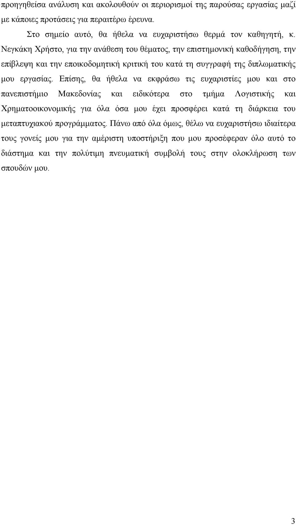 Επίσης, θα ήθελα να εκφράσω τις ευχαριστίες µου και στο πανεπιστήµιο Μακεδονίας και ειδικότερα στο τµήµα Λογιστικής και Χρηµατοοικονοµικής για όλα όσα µου έχει προσφέρει κατά τη διάρκεια του