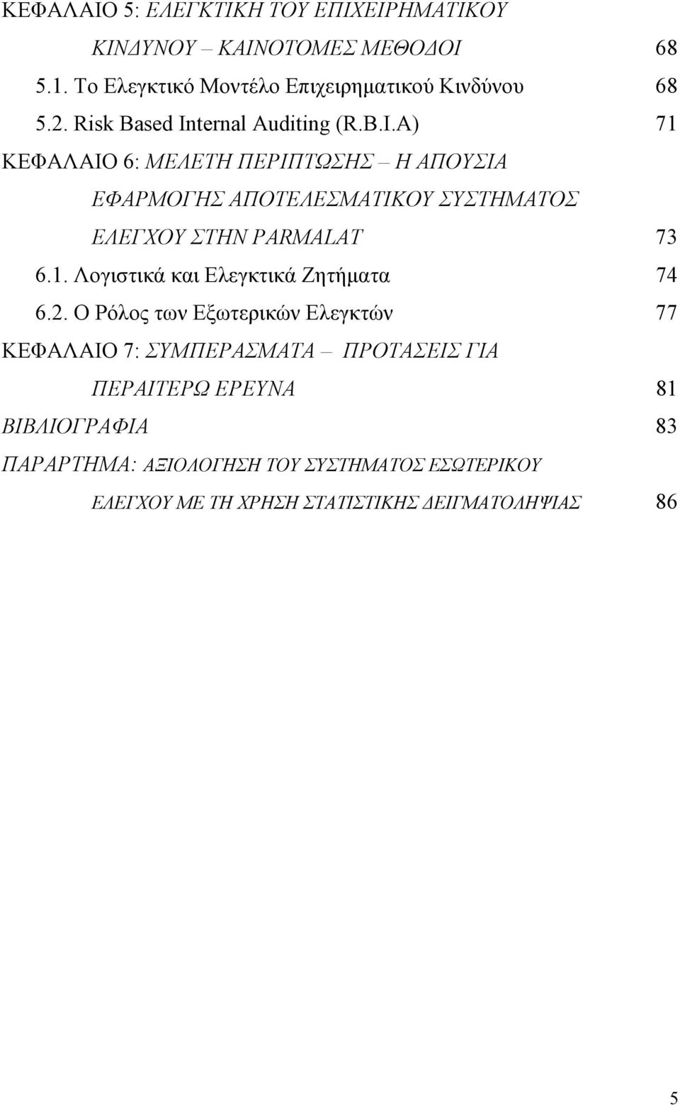 1. Λογιστικά και Ελεγκτικά Ζητήµατα 74 6.2.